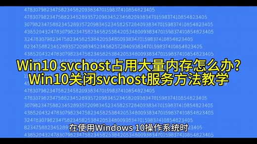 Win10 svchost占用大量内存怎么办?Win10关闭svchost服务方法教学