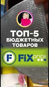 TOP 5 FixPrice finds for easy cleaning!