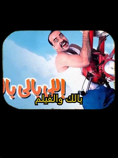 خدعة محمد سعد في فيلم اللمبي الجزء الثاني || #3OMDA_TV #فيلم #افلام #fyp #foryou