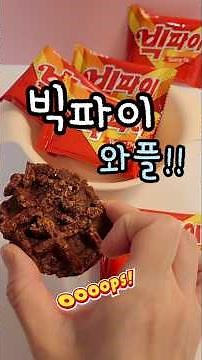 diy)초간단 빅파이 와플 만들기ㅣ편의점 과자로 간단하게 간식 만들어 먹어요