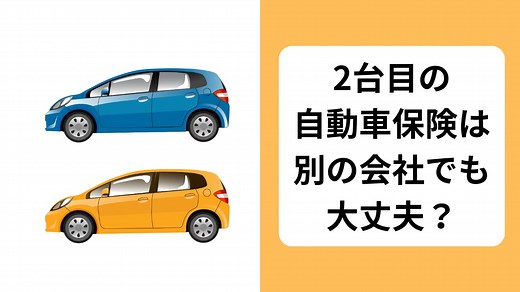 2台目の自動車保険は別の会社でも大丈夫？