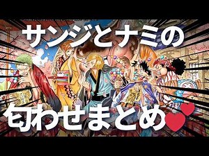 サンジとナミは二人で一つ💕セットで描かれすぎです🚬🍊#ワンピース考察 #サンジ #ナミ #サンナミ