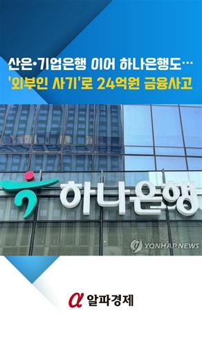 산은·기업은행 이어 하나은행도…'외부인 사기'로 24억원 금융사고 : 알파경제TV