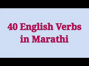 40 English Verbs With Marathi Meaning | ४० इंग्रजी शब्द मराठी अर्थासह