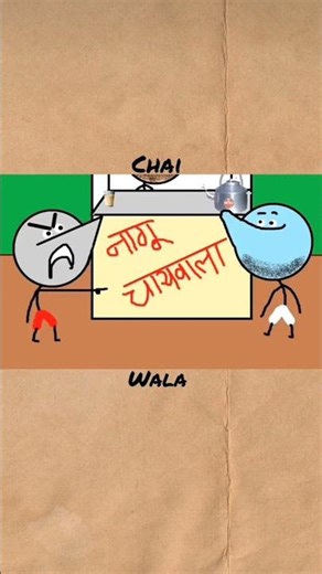 #nagu chai vala #full comady 🤣🤣#cradit by angry_parsh