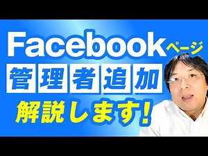 【Facebookページの管理者追加】について
