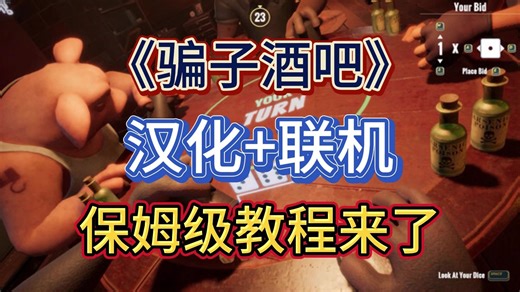 steam多人联机新游《骗子酒吧Lair's Bar》汉化+联机教程！