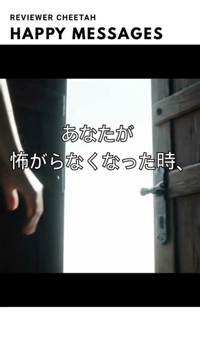 もう怖くない。あなたの本当の人生はここから始まる #名言 #生き方 #勇気