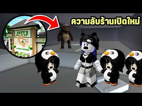 เจอความลับร้านเปิดใหม่ในบรู๊คเฮเว่น! กับกูกุกาก้าเพนกวิน🐧 | Roblox Brookhaven🏡