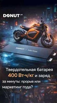 Solid-state battery "on the road": Donut Lab claims 5 minutes to 100% – really?!