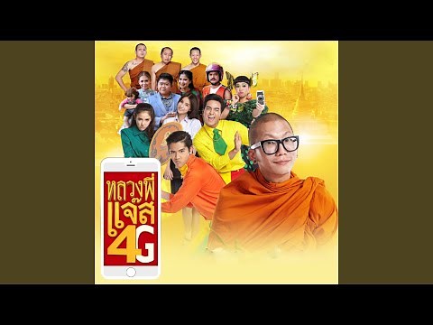 หลวงพี่แจ๊ส 4G (From...