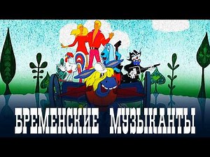Бременские музыканты 1969 Союзмультфильм 1080р