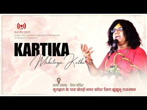 Live- Kartik Mahatmya Katha [कार्तिक महात्म्य कथा] Kaushik Ji Maharaj - Jhunjhunu, Rajasthan