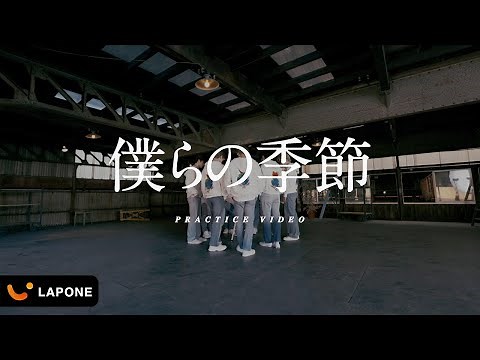 JO1｜'僕らの季節' PRACTICE VIDEO