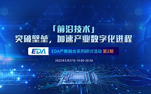 EDA产教融合系列研讨活动第2期：「前沿技术」 突破壁垒，加速产业数字化进程
