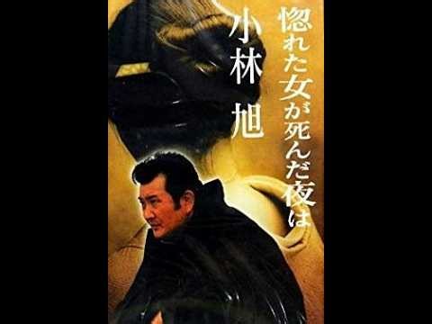 昭和歌謡ポップス 惚れた女が死んだ夜は 小林 旭 他 高田みずえ、欧陽菲菲、 石原裕次郎、前川清、すぎもとまさと