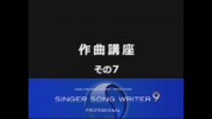 『作曲講座　その7』　コードの機能