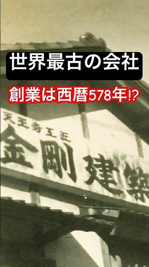The world's oldest company is a Japanese construction company!? It's been in operation since 578 ...