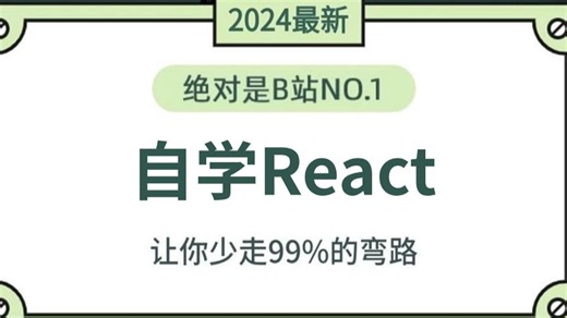 【整整257集】React基础 进阶课程（零基础入门到实战）