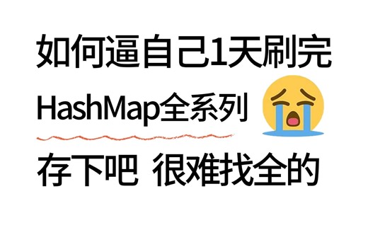 这应该是目前B站HashMap面试题的天花板，花点耐心1天看完直接让你少走99%的弯路！！