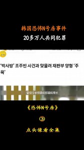 韩国恐怖的N号房事件#一段真实的历史故事 #真实事件 #珍贵影像 #影视解说 #回顾历史 #引人深思 #回忆杀