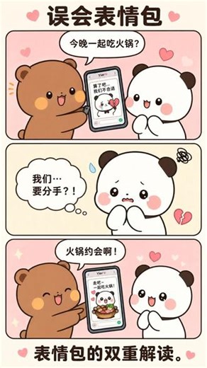 误会表情包😂表情包的双重解读。 一二布布的日常🐼🐻 表情包的双重解读。 #表情包 #误会 #火锅 #搞笑 #情侣 #情#侣#甜#一 表#误 会#火 锅#搞 笑#情 侣#情 侣#甜 蜜#一 二#治 愈#搞笑动画愈系二布布蜜日常侣漫画侣笑锅会表情包一二布布甜蜜日常侣漫画
