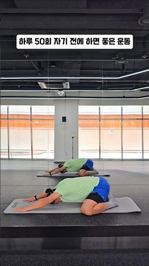 자기 전에 이 운동을 꼭 50회 해주세요~ #workout #오운완