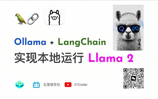 Ollama + LangChain 实现本地运行 Llama 2