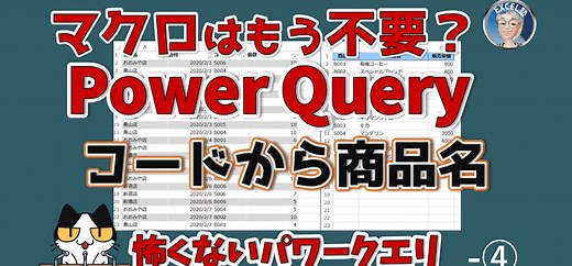 Power Queryで表引きVLOOKUP、Power Queryで時短、怖くないパワークエリ