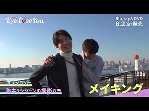 「Eye Love You」Blu-ray&DVD 特典映像を含むPV公開！