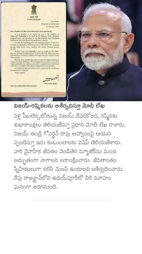 విజయ్-రష్మికలను ఆశీర్వదిస్తూ మోదీ లేఖ #pmnarendramodi #letter #vijaydevarakonda #rashmikamandanna