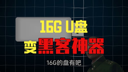 手把手教你如何手搓黑客u盘