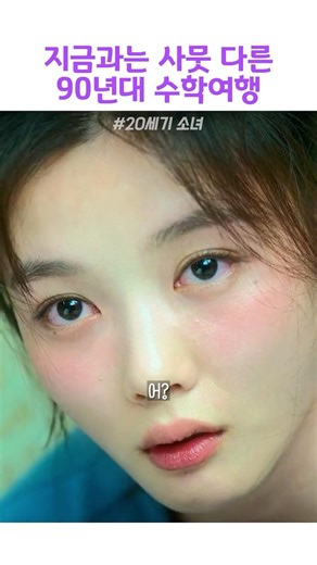 90년대 수학여행의 하이라이트 #20세기소녀 #김유정