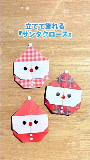 【折り紙1枚でできる】立てて飾れる『サンタクロース』 ※詳しい作り方はYouTube本編から♪ #折り紙 #クリスマス #冬 #origami #christmas #shorts