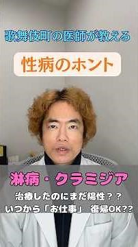 治療したのに陽性！？淋病・クラミジア「お仕事」再開の最短ルート教えます。