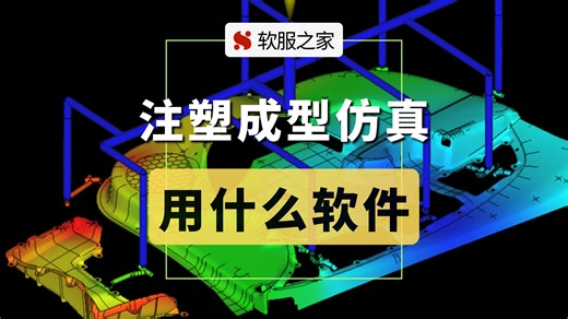 注塑成型仿真用什么软件