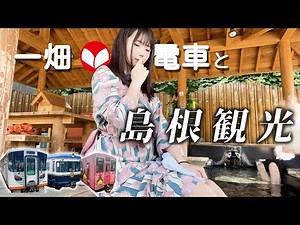 一畑電車で行く島根の旅【女子鉄】