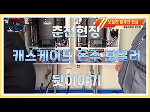 귀뚜라미 캐스케이드 장단점 및 시운전(보일러 업계의 현실)