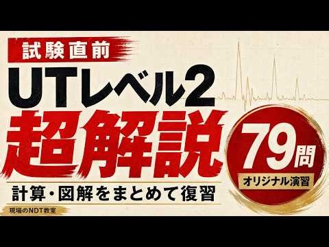 【試験直前】UTレベル2 超解説｜79問のオリジナル演習・計算と図解