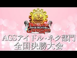 【決勝生配信】新アカペラ全国大会 AGSアイドル・ネタ部門 全国決勝生配信