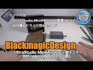 BlackmagicDesign UltraStudio MiniMonitor 小型モニター 00Unboxing(開封の儀)