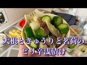 大根ときゅうりとみょうがのピリ辛浅漬け