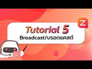 tutorial 5 : สอนวิธี Broadcast / บรอดแคสต์ ด้วยแชทบอท Zwiz.AI