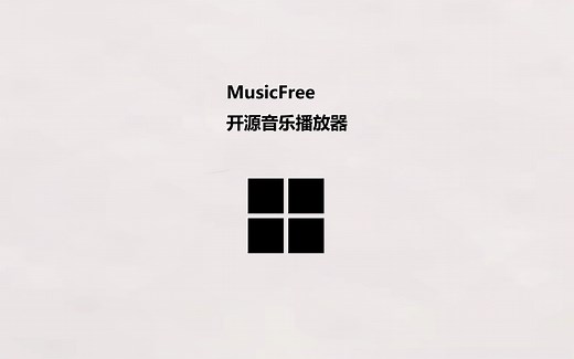 MusicFree 开源音乐播放器电脑版