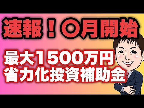【ついに開始？追加判明】最大1500万円の中小企業省力化投資補助金概要