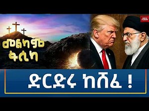 Ethiopia - ESAT Amharic Night time News 12 April 2026