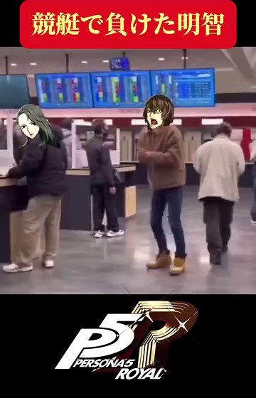 競艇で負けた明智吾郎 #ペルソナ5 #ペルソナ5ザロイヤル #p5 #p5r #ゲーム