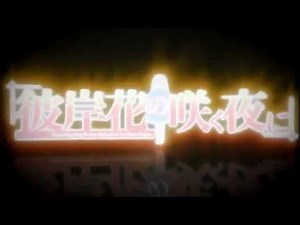 Higanbana no Saku Yoru ni OP 「Aishi o wataru wa tasogare zo」