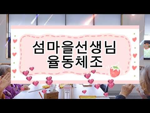 섬마을선생님(이미자)어르신들이 좋아하는 노래율동체조