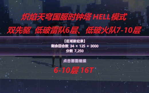 【炽焰天穹】 国服时钟塔HELL 双先驱低破雷、火队6-9层16T 国服0氪号